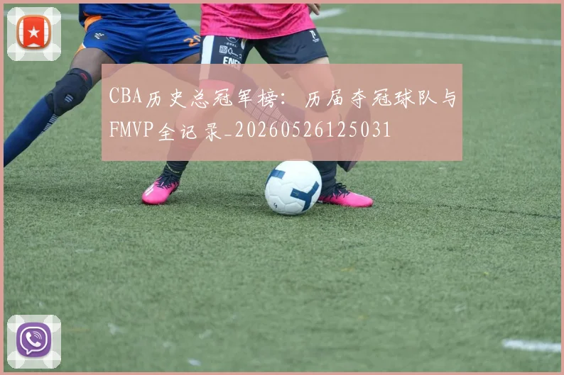 CBA历史总冠军榜：历届夺冠球队与FMVP全记录_20260526125031