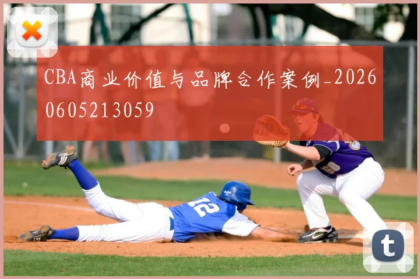 CBA商业价值与品牌合作案例_20260605213059