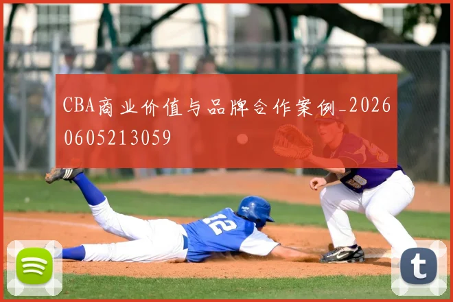 CBA商业价值与品牌合作案例_20260605213059