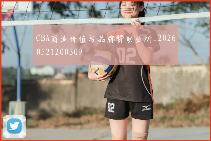 CBA商业价值与品牌赞助分析_20260521200309