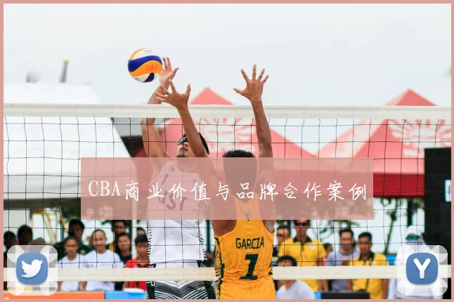CBA商业价值与品牌合作案例