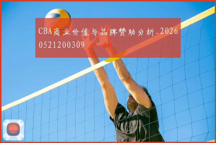 CBA商业价值与品牌赞助分析_20260521200309