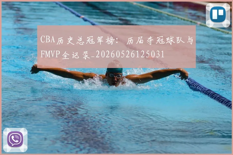 CBA历史总冠军榜：历届夺冠球队与FMVP全记录_20260526125031